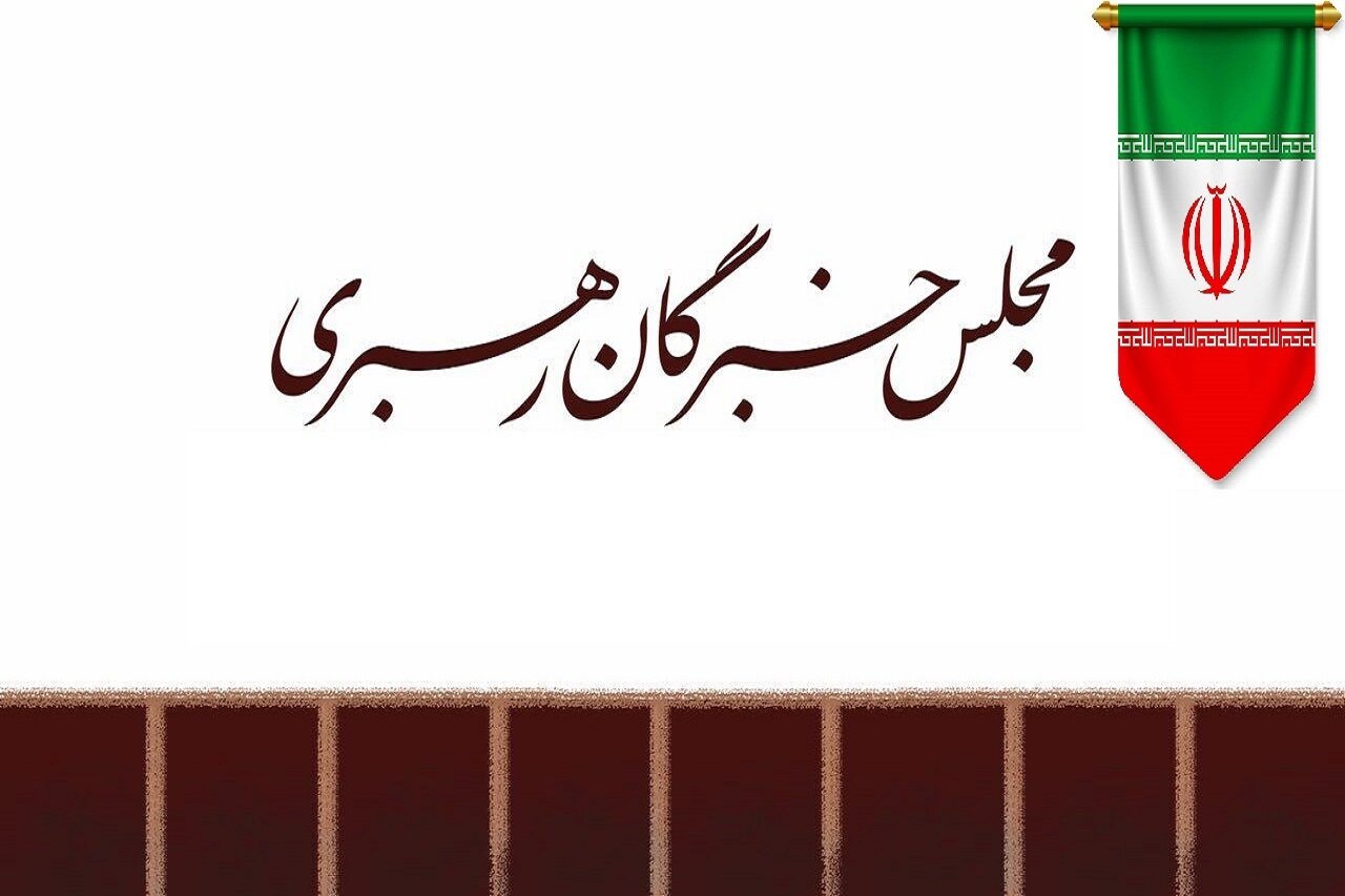 بیانیه مجلس خبرگان در حمایت از پیام رهبر انقلاب؛ اجرای کامل رهنمودهای هفته دولت مطالبه شد