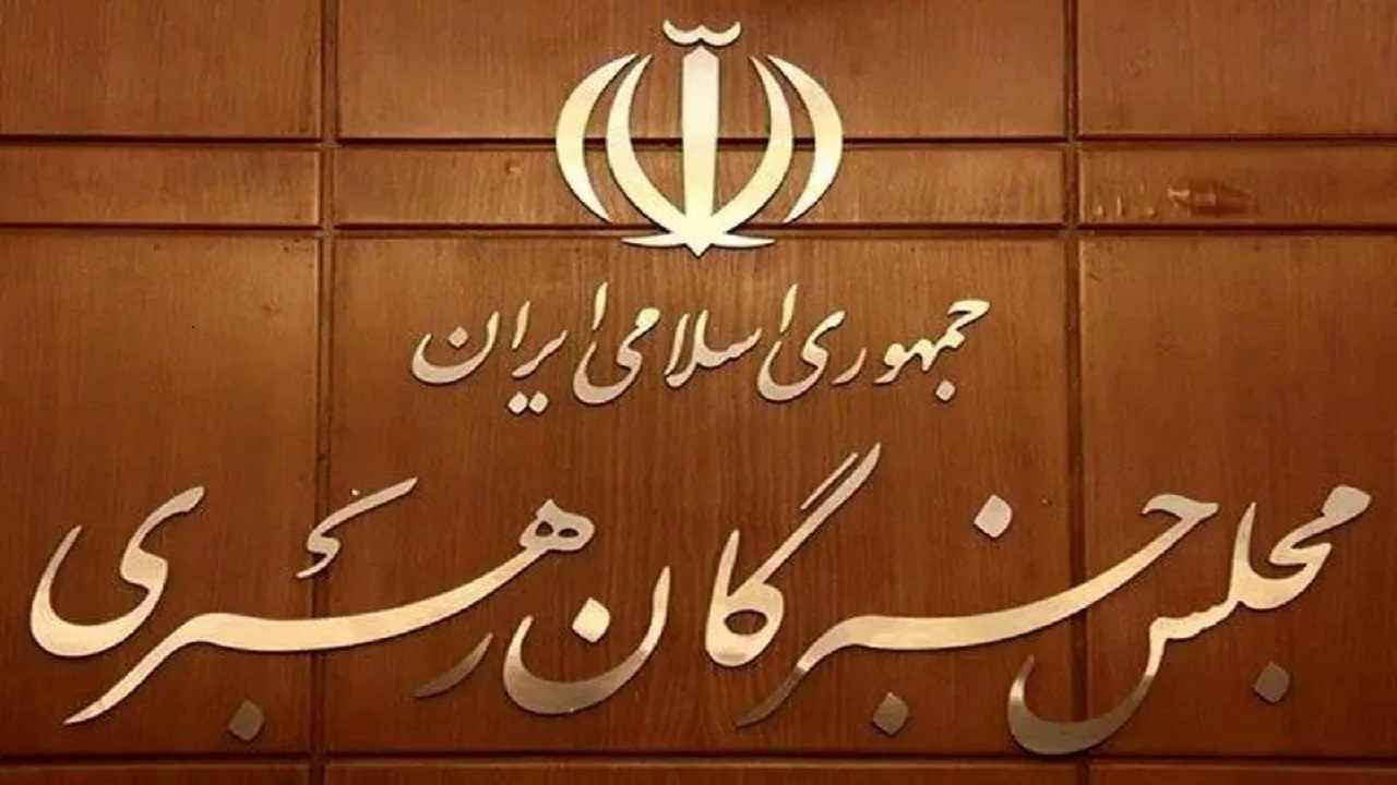 بیانیه مجلس خبرگان: تبعیت عملی همه ارکان نظام از رهنمودهای رهبر انقلاب ضرورتی انکارناپذیر است
