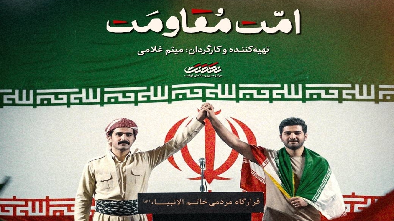 پخش «امت مقاومت» از شبکه افق؛ روایت سفر همبستگی نخبگان کردستان عراق به ایران در روزهای جنگ