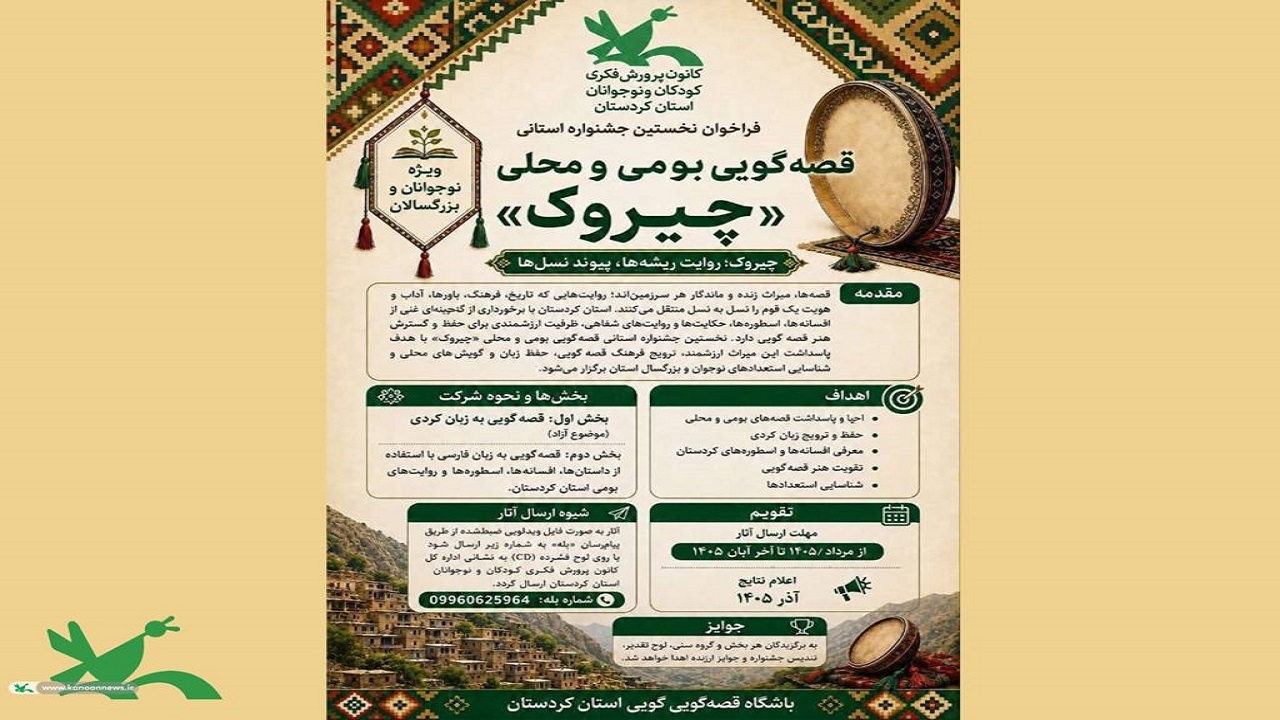 جشنواره «چیروک» در کردستان؛ احیای قصه‌های بومی و پاسداشت زبان کردی
