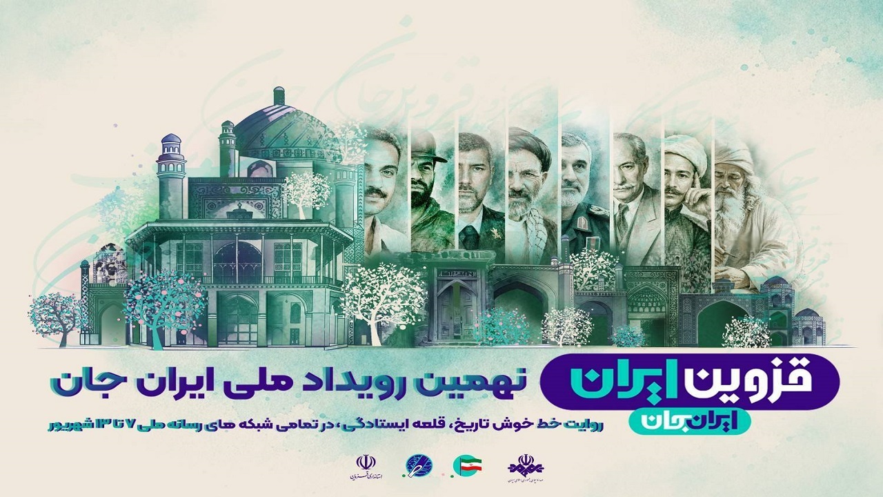 قزوین در مرکز توجه تلویزیون؛ هفته «ایرانِ جان» با ویژه‌برنامه‌های متنوع روی آنتن سیما