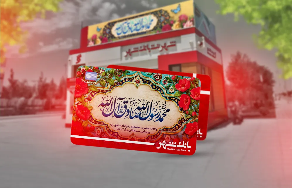 جهش خدمات بانک شهر در شهرنت؛ افتتاح حساب ۱۰۸ درصد رشد کرد