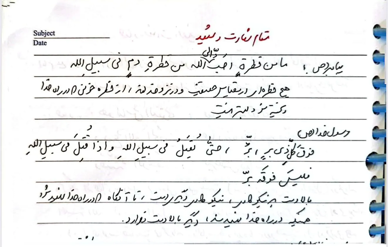 دستنوشته‌های شخصی شهید لاریجانی درباره جایگاه شهید منتشر شد