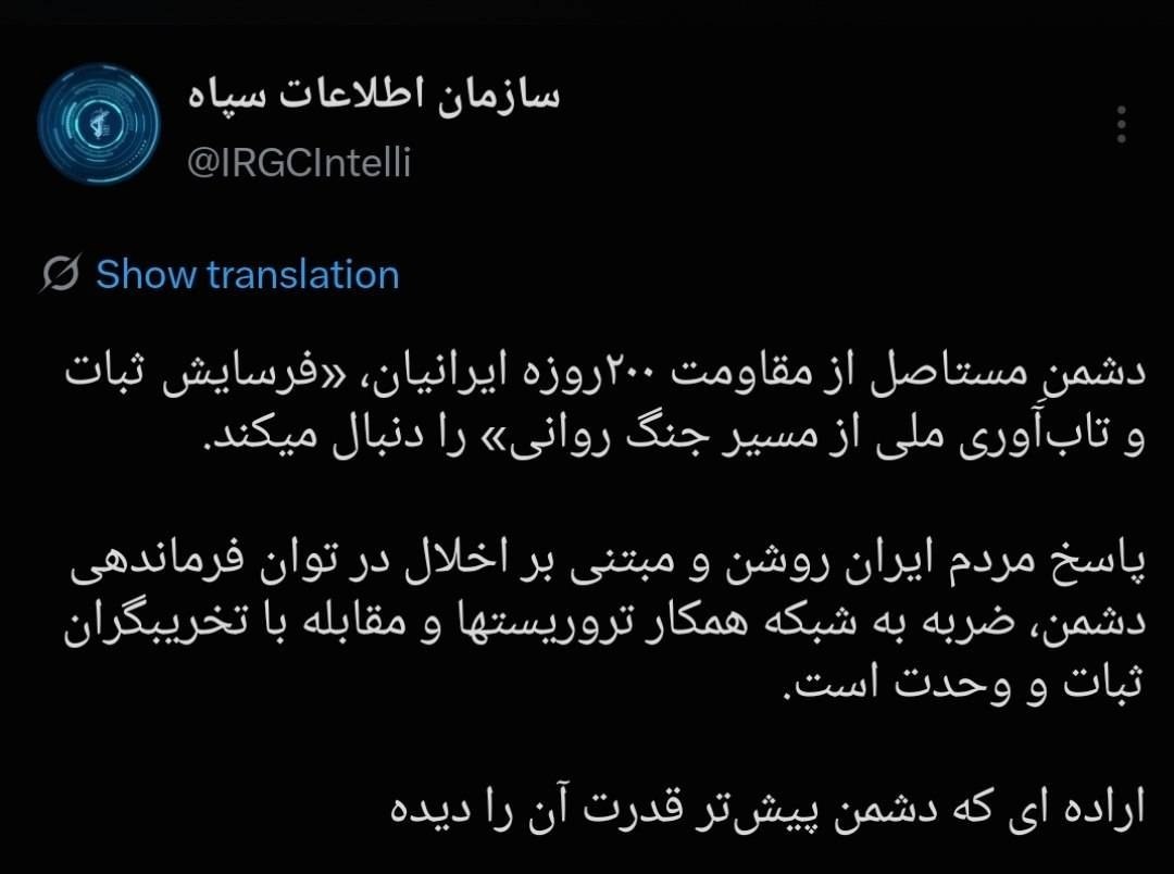 پیام سازمان اطلاعات سپاه درباره جنگ روانی دشمن