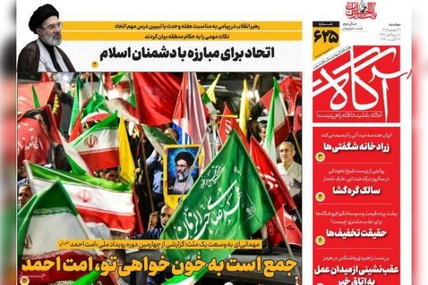 بازتاب پیام رهبر انقلاب درباره هفته دولت و وحدت در تیتر یک روزنامه‌های ۹ شهریور