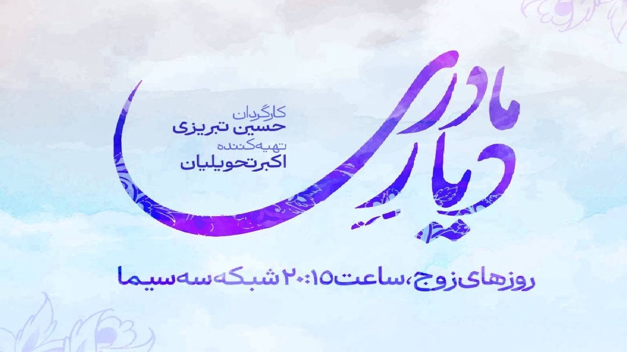 «دیار مادری» از ۱۴ شهریور به شبکه سه می‌آید؛ قصه‌ای خانوادگی در قاب فرهنگ قزوین