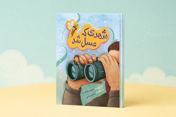 پرواز «شهدک» از شهر عسل تا دمشق؛ کتاب کودک «شهدی که عسل شد» منتشر شد