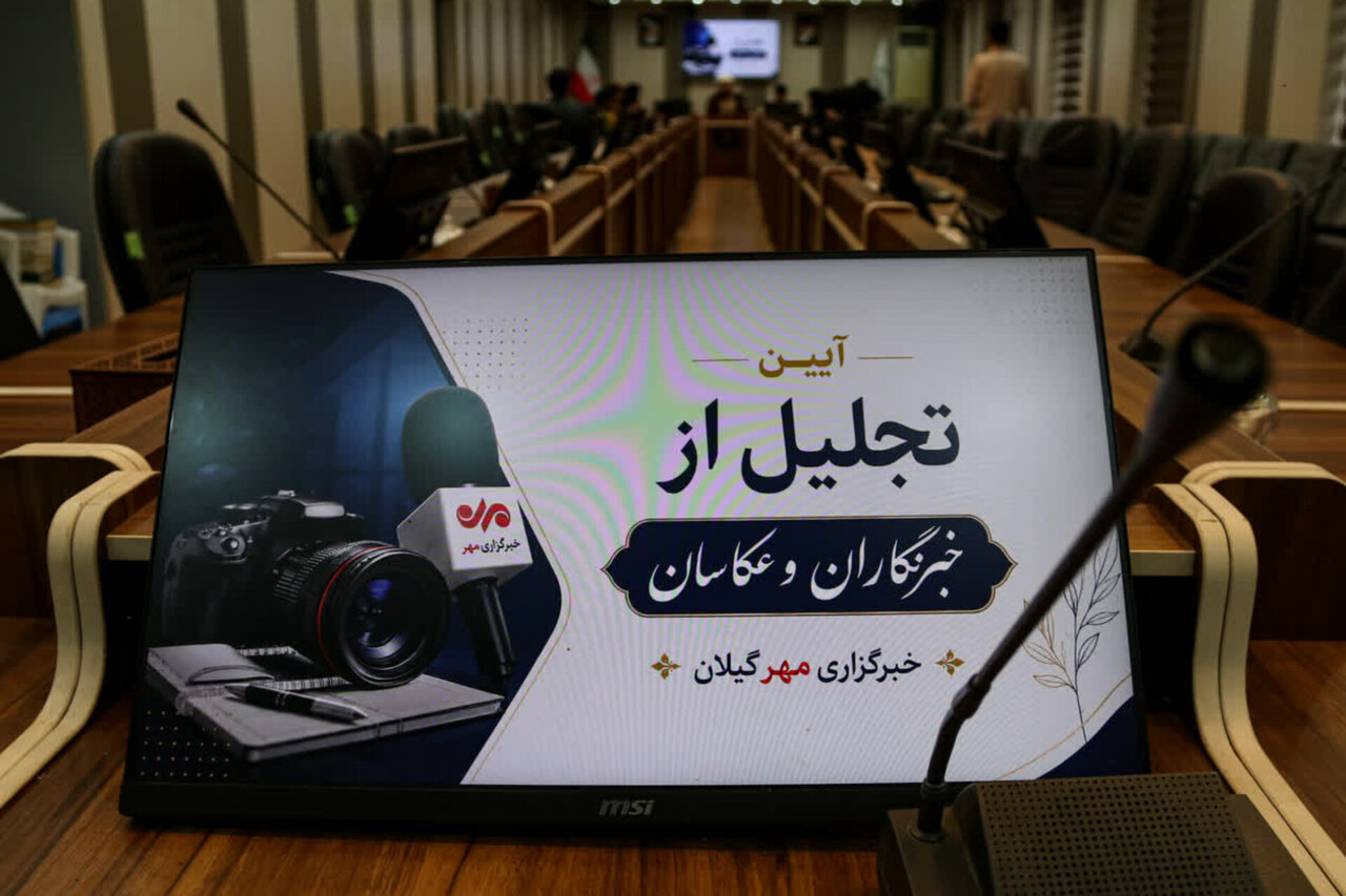 قدردانی از خبرنگاران و عکاسان مهر گیلان در آیینی به میزبانی رشت