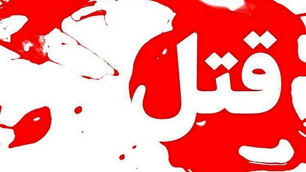 قتل مرد ۶۱ ساله در نزاع خانوادگی آستانه اشرفیه؛ ۴ نفر بازداشت شدند