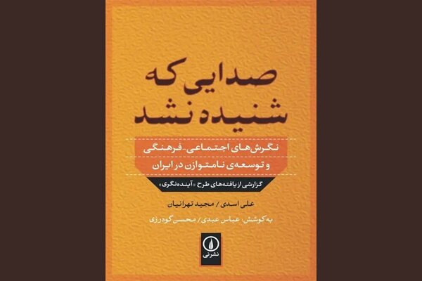 هشدارهایی که شنیده نشد؛ روایت یک پژوهش ملی پنج سال پیش از انقلاب ۵۷