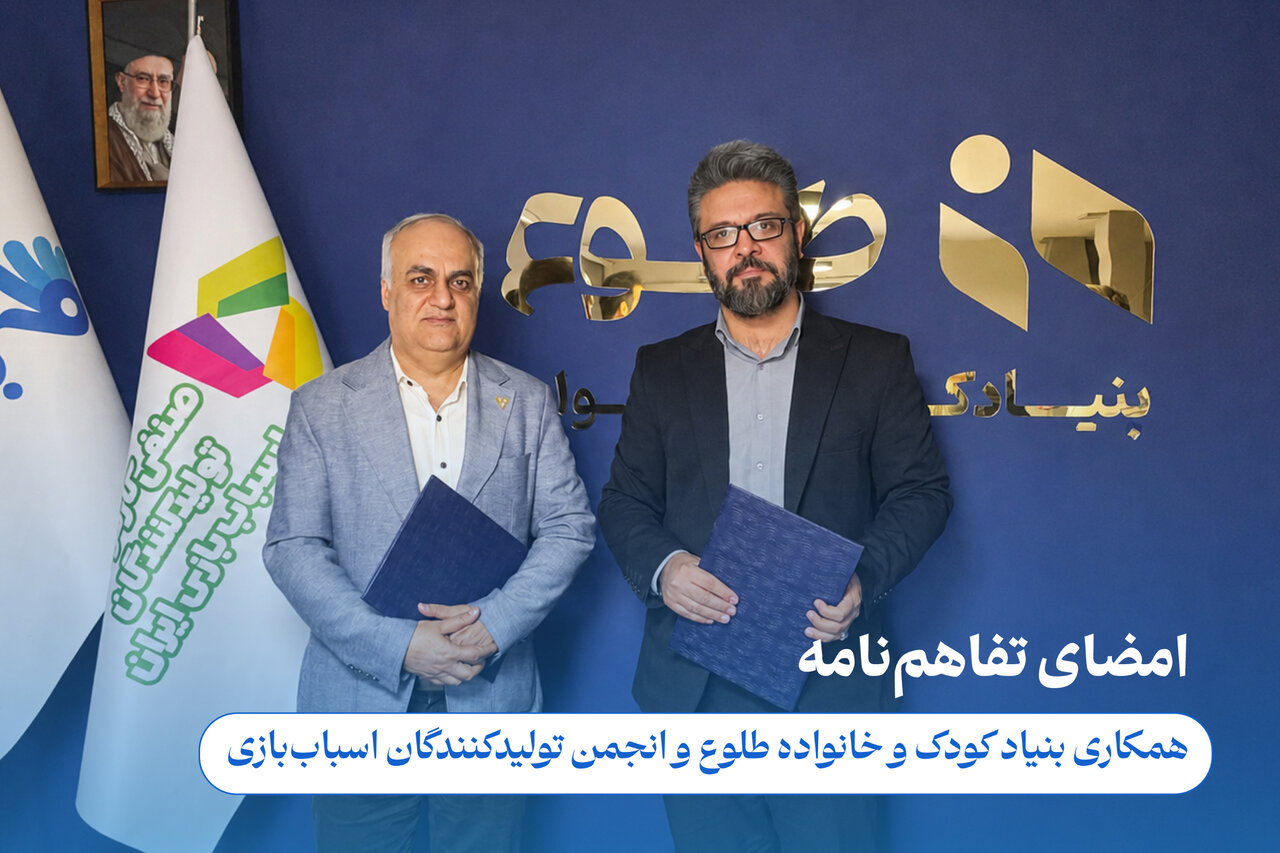همکاری راهبردی انجمن اسباب‌بازی و بنیاد کودک طلوع برای تقویت صنعت بازی