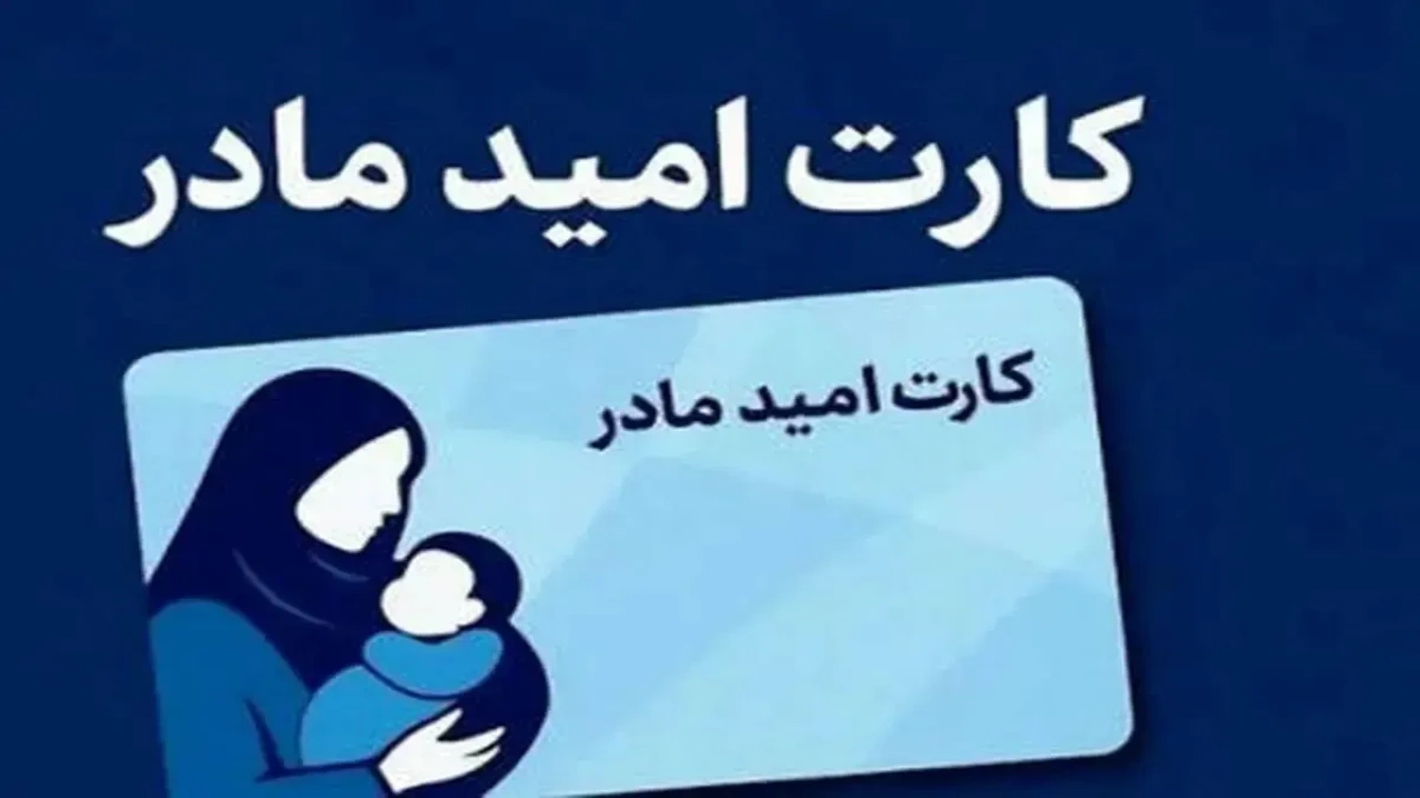 توقف شارژ کارت امید مادران از ۱۵ شهریور؛ مادران در انتظار واریز یارانه ۲ میلیونی