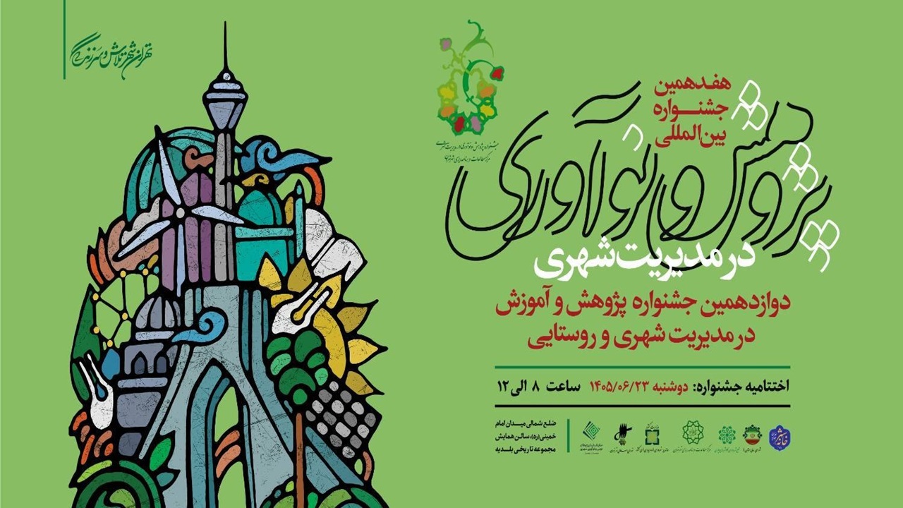 تهران میزبان آیین پایانی جشنواره پژوهش و نوآوری مدیریت شهری می‌شود