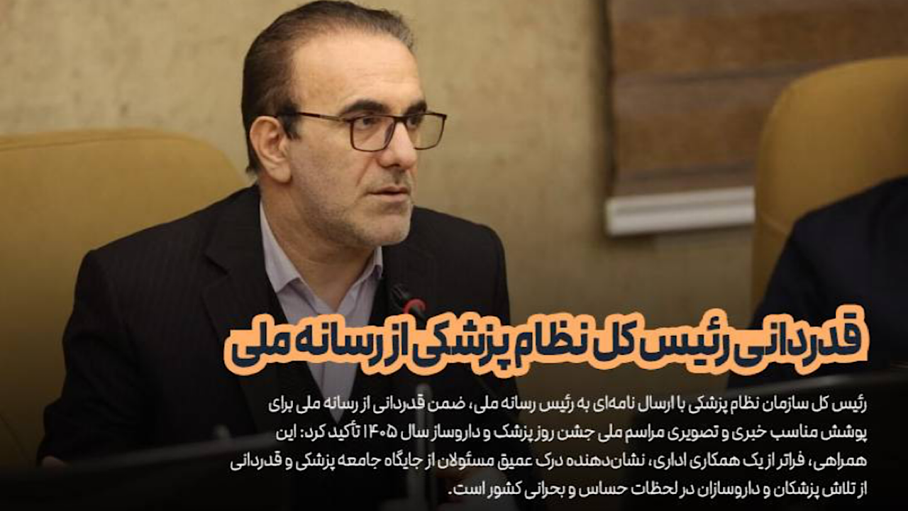 قدردانی رئیس سازمان نظام پزشکی از همراهی صداوسیما در مراسم روز پزشک
