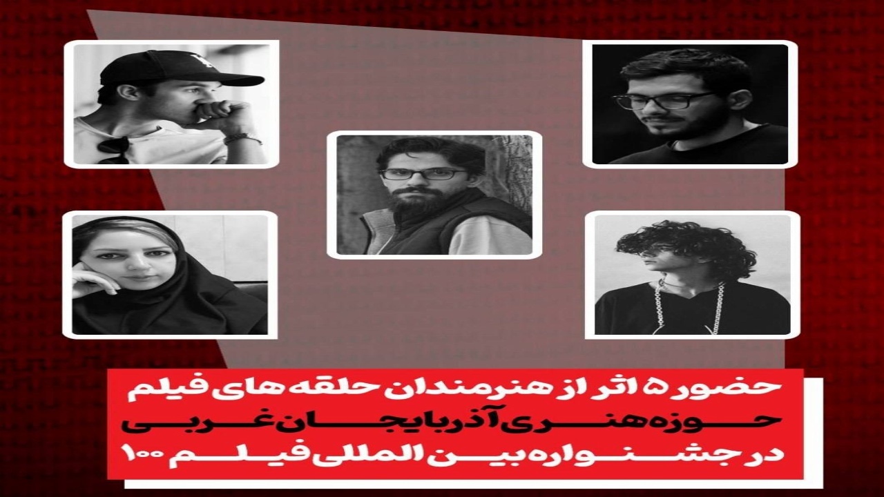 درخشش هنرمندان آذربایجان‌غربی در جشنواره فیلم ۱۰۰؛ پنج اثر از حوزه هنری به بخش‌های رقابتی راه یافت