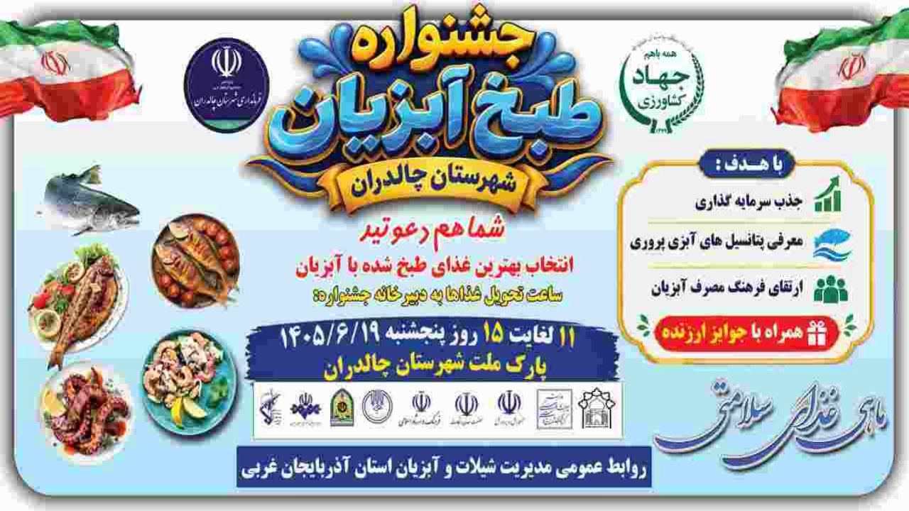 چالدران میزبان جشنواره طبخ آبزیان شد؛ رقابت طعم‌ها در پارک ملت