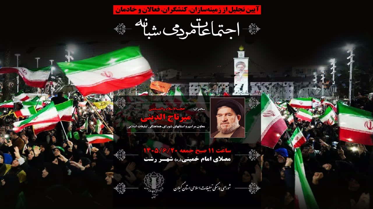 گیلان از خادمان ۱۹۰ شب حضور مردمی تجلیل می‌کند؛ دو مراسم ویژه در رشت