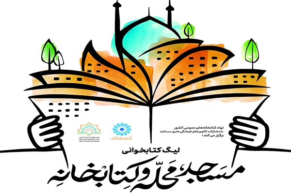 فارس به لیگ کتابخوانی «مسجد، محله و کتابخانه» پیوست؛ دعوت از کودکان و نوجوانان برای کتابخوانی گروهی