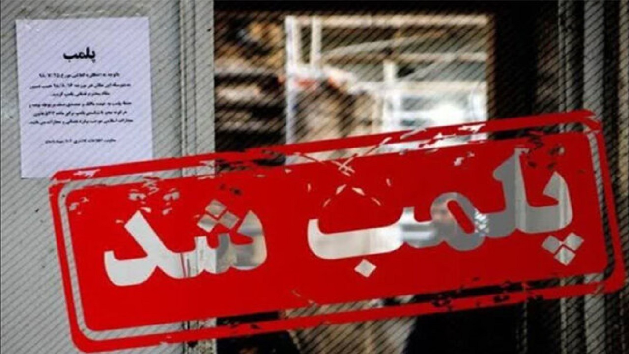 پلمب دو مرکز مداخله‌گر امور پزشکی و زیبایی در خرمشهر