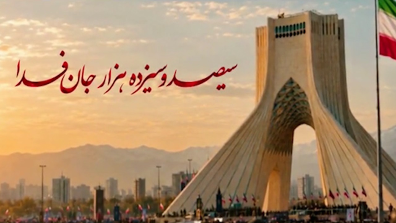 رزمایش عظیم ۳۱۳ هزار نفری «جان‌فدایان ایران» شهریور ۱۴۰۵ در تهران برگزار می‌شود