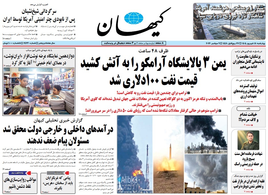 مرور جلد روزنامه‌های چهارشنبه ۱۸ شهریور؛ از شکار زیردریایی آمریکایی تا نوسان دلار و بارش‌های شمالی