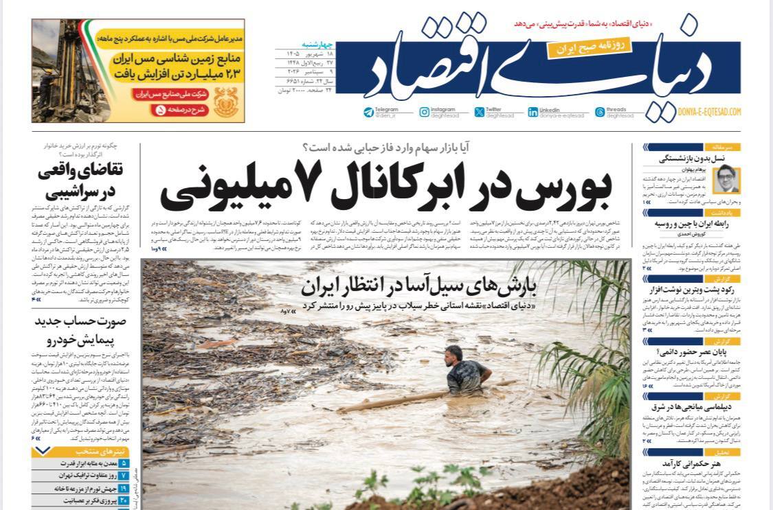 مطبوعات چهارشنبه ۱۸ شهریور ۱۴۰۴
