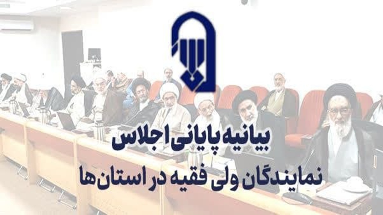 بیانیه نمایندگان ولی‌فقیه: حضور بی‌سابقه مردمی در حمایت از کشور باید در کرسی‌های نظریه‌پردازی واکاوی شود