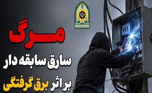 کشف کابل برق مسروقه در گیلان