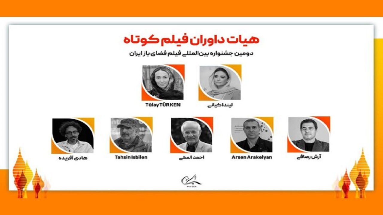 داوران بخش فیلم کوتاه جشنواره فیلم فضای باز ایران معرفی شدند؛ حضور هنرمندان ایرانی و خارجی در ترکیب هیئت داوری
