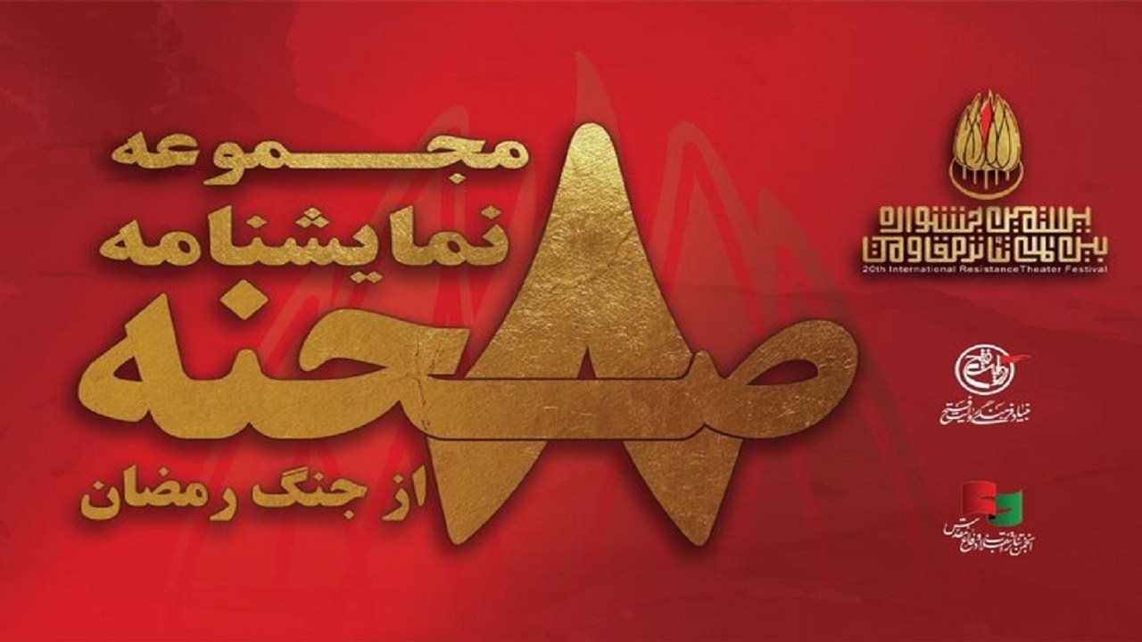 هشت روایت از جنگ رمضان در قالب نمایشنامه منتشر می‌شود