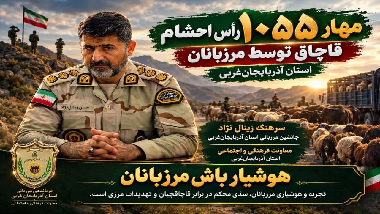 مهار قاچاق بیش از هزار رأس دام در مرزهای آذربایجان‌ غربی