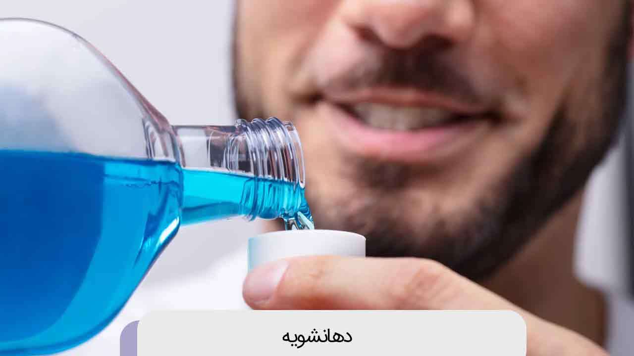 آیا دهانشویه برای همه لازم است؟ هشدار دندانپزشکان درباره مصرف بی‌رویه