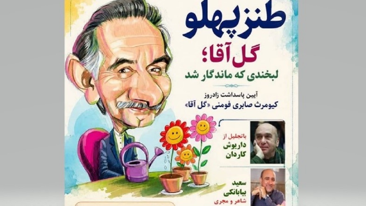 فومن میزبان همایش ملی «طنزپهلو» در بزرگداشت استاد گل‌آقا
