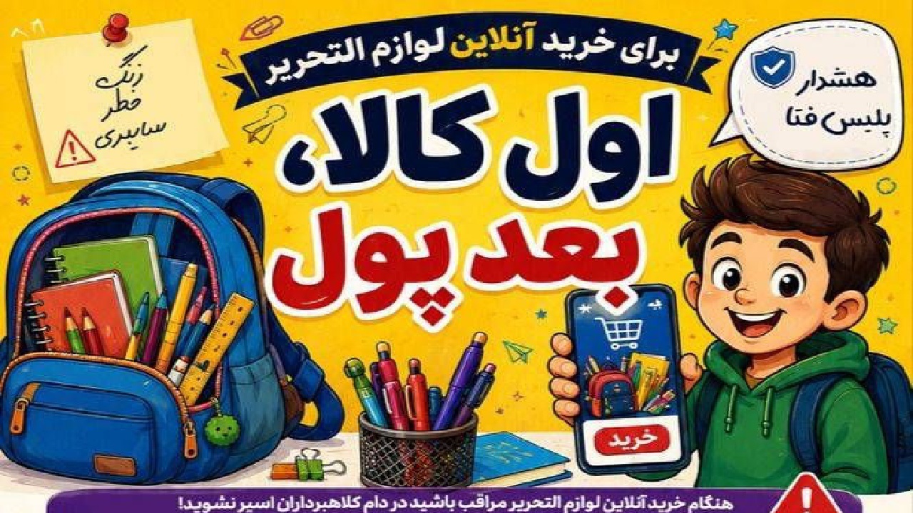هشدار پلیس فتا درباره کلاهبرداری فروشگاه‌های اینترنتی جعلی لوازم‌التحریر در آستانه مدارس