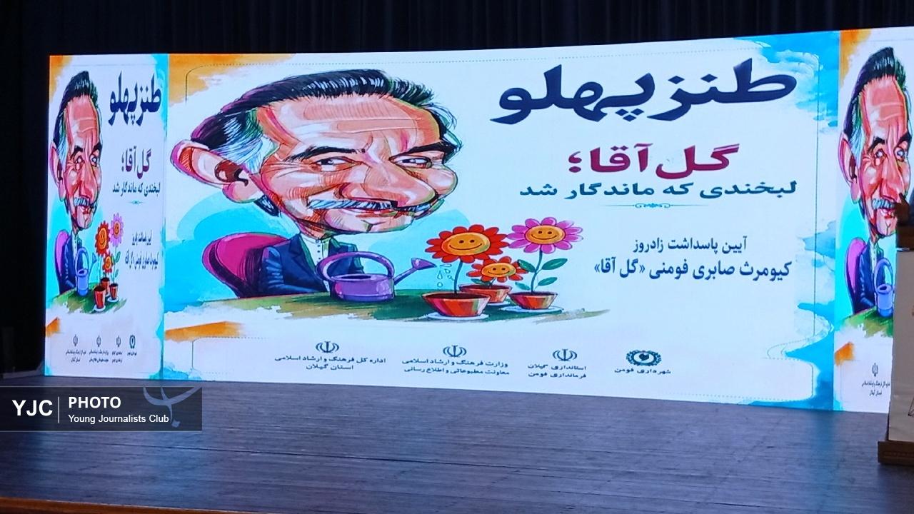 پاسداشت گل‌آقا در فومن؛ نماینده مجلس: طنز گل‌آقا قدرت کلمه را به رخ سیاست کشید