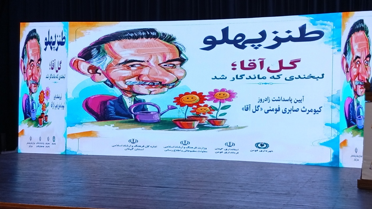 فومن میزبان پاسداشت گل‌آقا شد؛ ادای احترام به میراث طنز کیومرث صابری فومنی