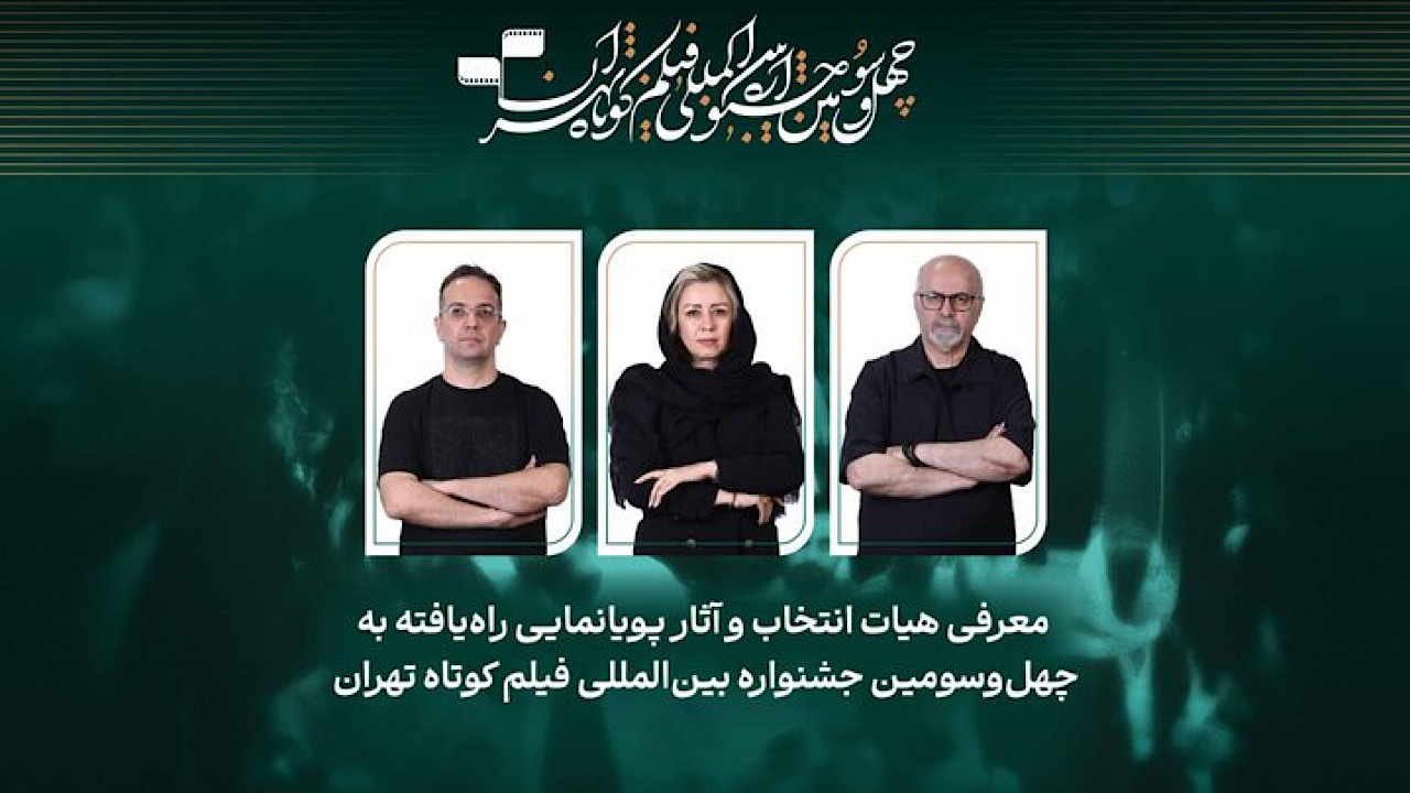 ۲۵ پویانمایی به بخش مسابقه جشنواره فیلم کوتاه تهران راه یافتند