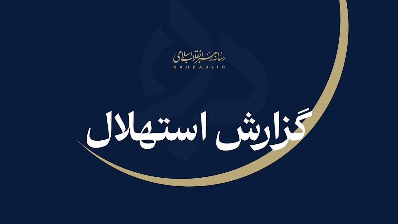 آغاز ماه ربیع‌الثانی ۱۴۴۸ اعلام شد؛ یکشنبه ۲۲ شهریور اول ماه قمری جدید
