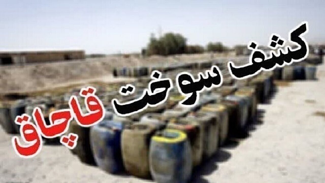 کشف و توقیف ۳۴۰۰ لیتر سوخت قاچاق در محورهای مواصلاتی نهبندان