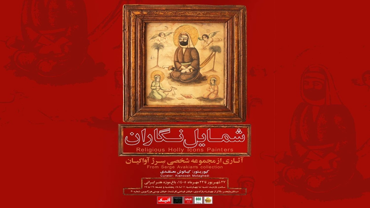 باغ‌موزه هنر ایرانی میزبان نمایشگاه کم‌نظیر «شمایل‌نگاران» با ۱۰۰ اثر قاجار و پهلوی می‌شود