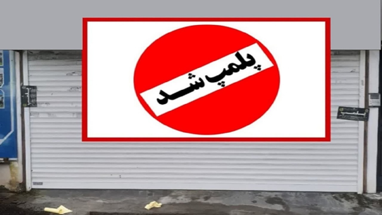 پلمب آشپزخانه متخلف در فریدونکنار پس از کشف نزدیک به ۲۰۰ کیلو گوشت فاسد