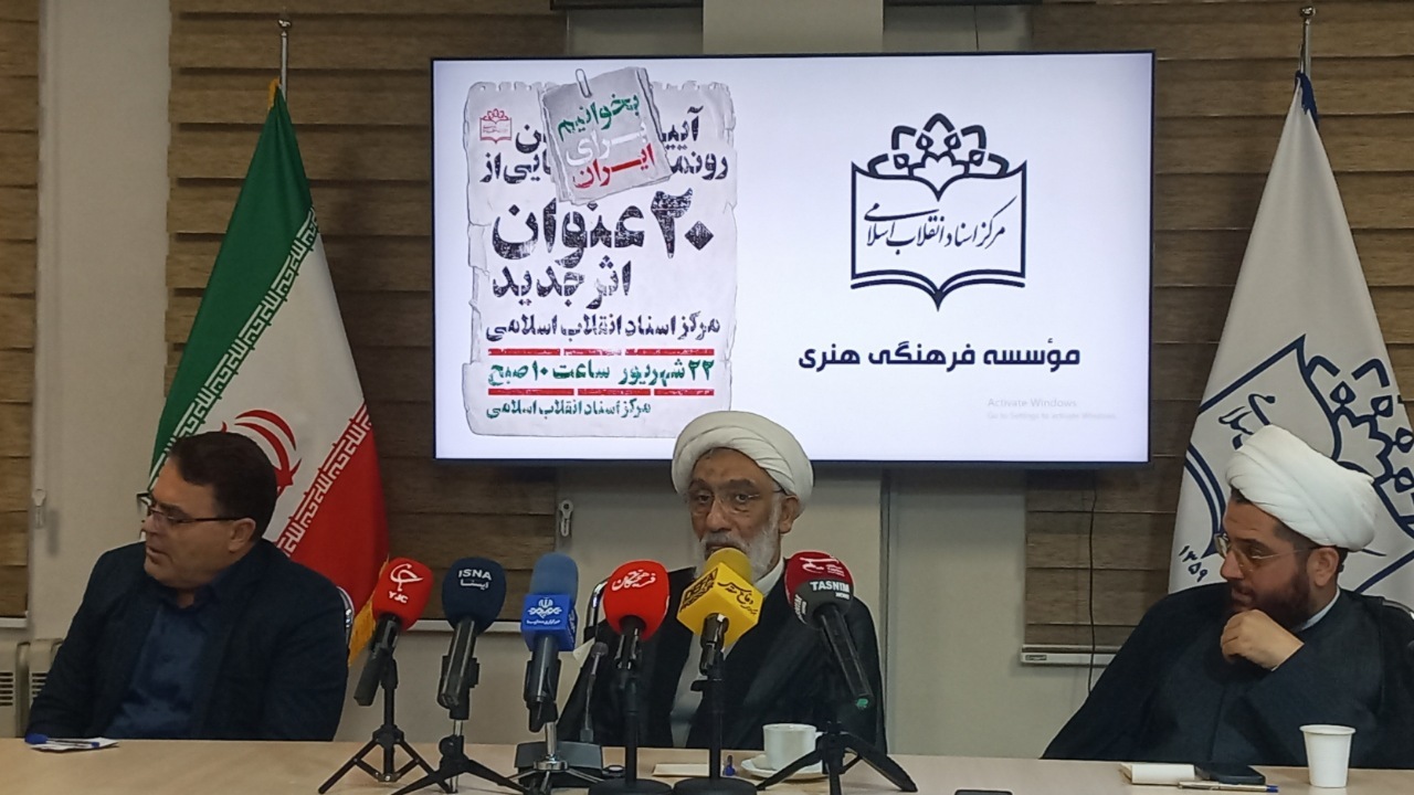 رونمایی از ۲۰ اثر تازه مرکز اسناد انقلاب اسلامی؛ روایتی مستند از حافظه تاریخی ایران