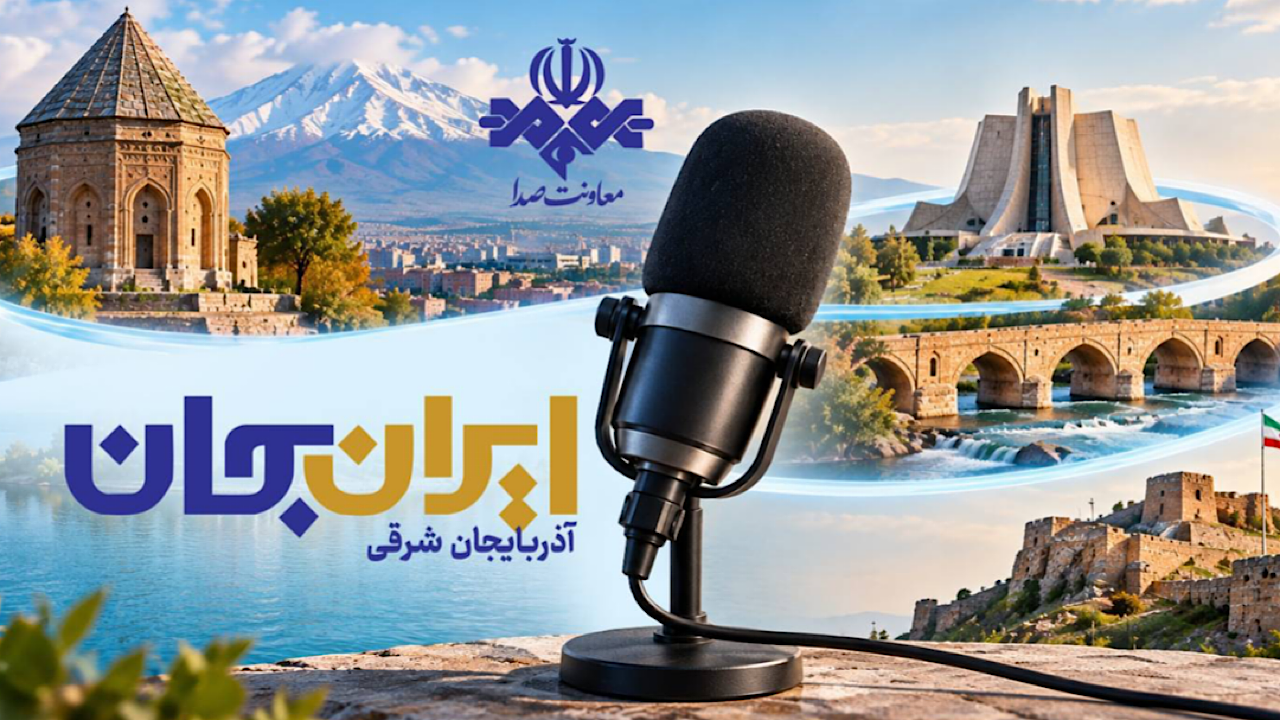 طنین آذربایجان در موج رادیو؛ شبکه‌های سراسری با «ایران جان» به تبریز می‌روند