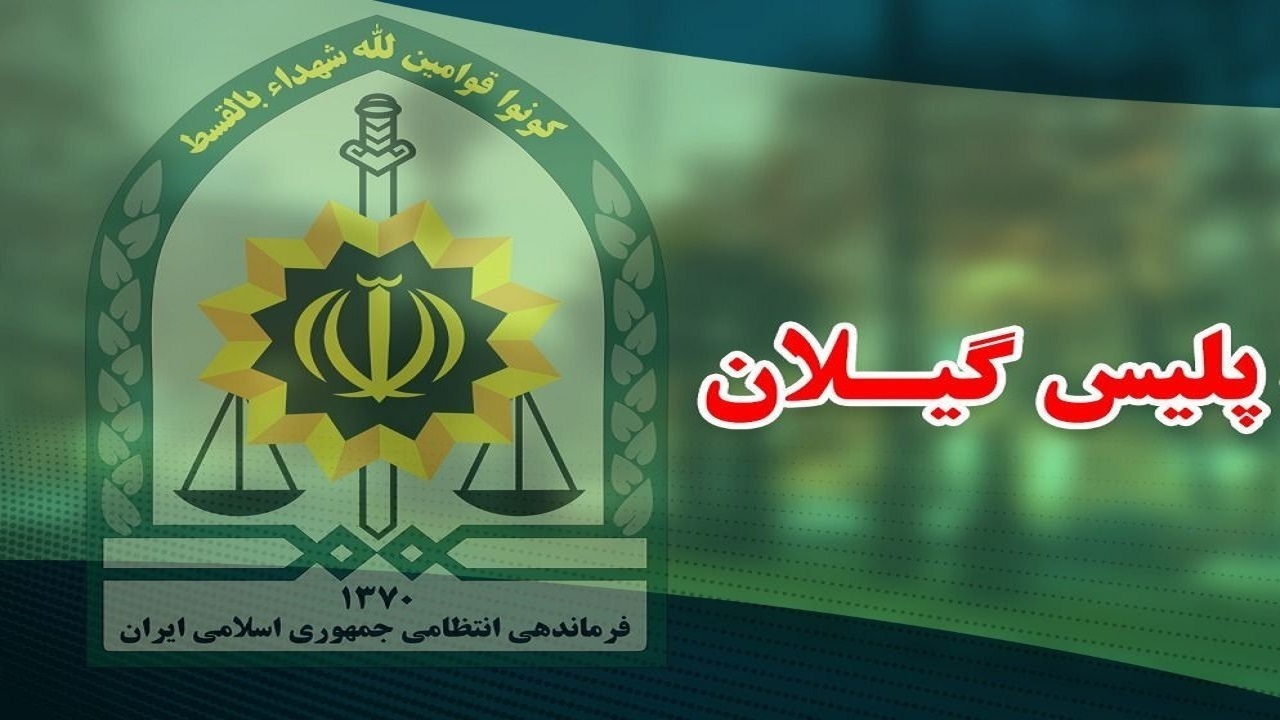 انهدام باندهای کلان قاچاق و احتکار در گیلان؛ کشف پرونده‌های ۱۲۰ هزار میلیارد تومانی
