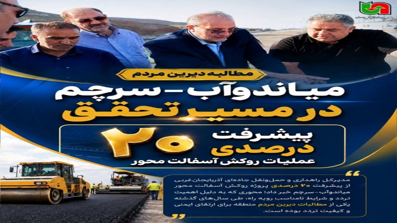 بهسازی جاده پرحادثه جنوب آذربایجان‌غربی کلید خورد؛ ۲۵ کیلومتر روکش آسفالت در محور میاندوآب به سرچم
