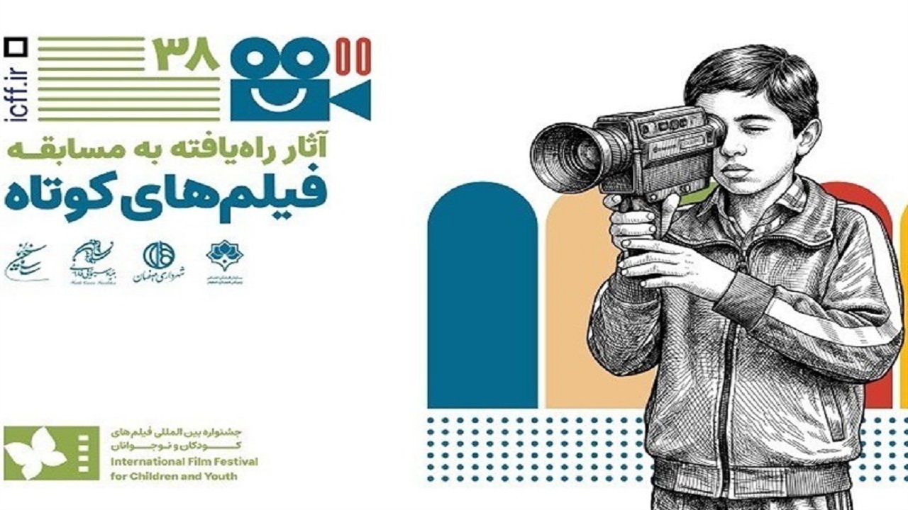 فهرست ۱۸ فیلم کوتاه داستانی راه‌یافته به جشنواره بین‌المللی فیلم کودک و نوجوان منتشر شد