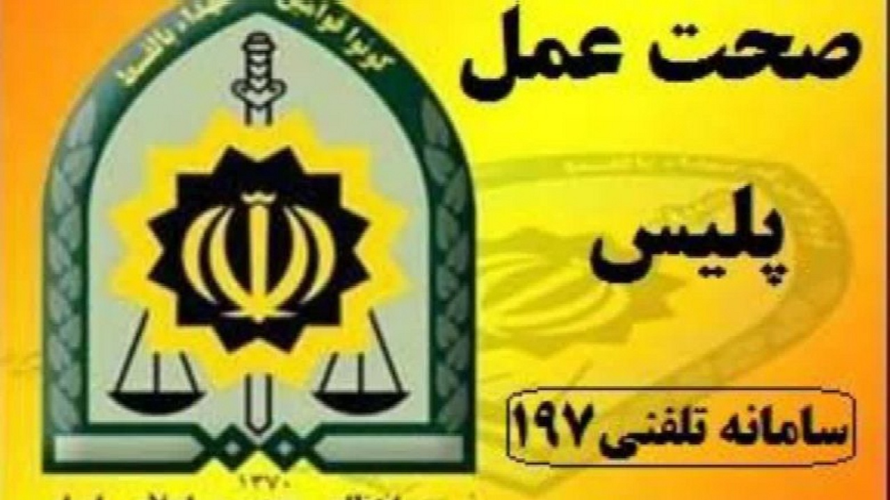 امانت‌داری مأموران میاندوآب؛ دو سکه طلا به صاحبش بازگشت