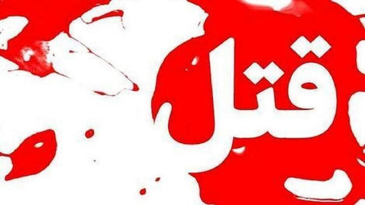 قتل خانوادگی در راز و جرگلان؛ دستگیری پسری که متهم به قتل پدرش است