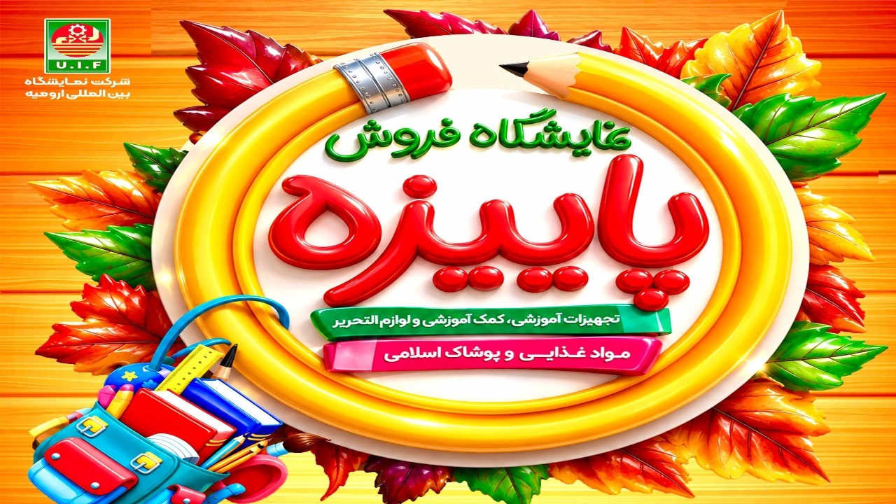 آغاز به کار نمایشگاه‌های پاییزه در ۹ شهرستان آذربایجان غربی با عرضه مستقیم کالا