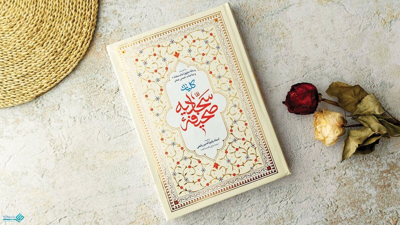 صحیفه سجادیه؛ نسخه امام سجاد(ع) برای پیوند دین و زندگی روزمره